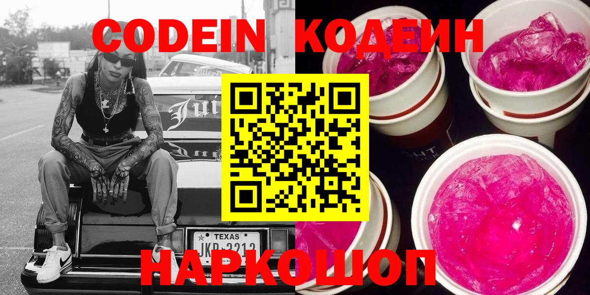 Кодеин напиток Lean (лин)  Вход с VPN  Codein Purple Drank  Подольск 