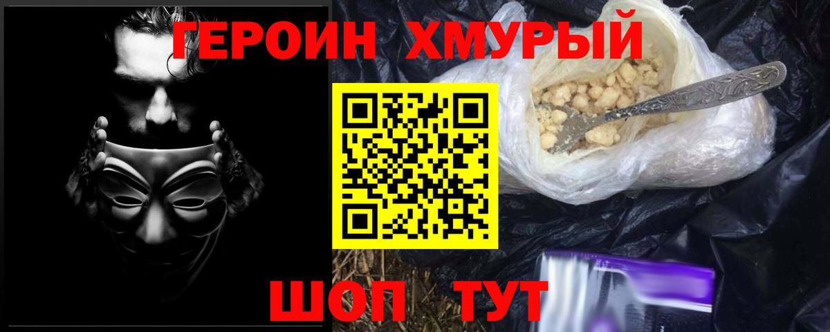 ГЕРОИН хмурый Подольск